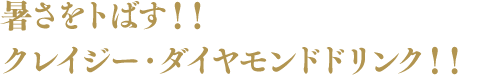 暑さをトばす!!クレイジー・ダイヤモンドドリンク!!