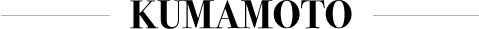 熊本 KUMAMOTO