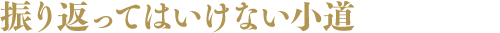 振り返ってはいけない小道
