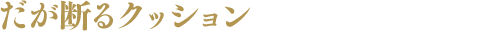 だが断るクッション