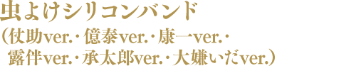 虫よけシリコンバンド(仗助ver.・億泰ver.・康一ver.・ 露伴ver.・承太郎ver.・大嫌いだver.)