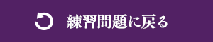練習問題に戻る