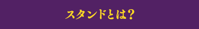 スタンドとは？