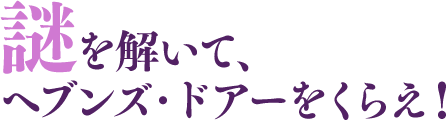 謎を解いて、ヘブンズ・ドアーをくらえ！