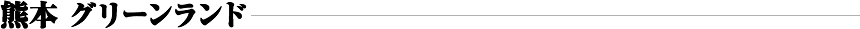 熊本　グリーンランド