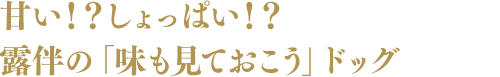 甘い!?しょっぱい!?露伴の「味も見ておこう」ドッグ