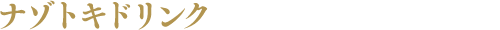 ナゾトキドリンク