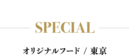 SPECIAL / TOKYO オリジナルグッズ