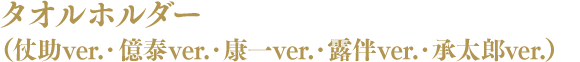 タオルホルダー(仗助ver.・億泰ver.・康一ver.・露伴ver.・承太郎ver.)