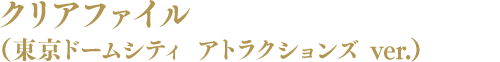 クリアファイル (東京ドームシティ アトラクションズ ver)