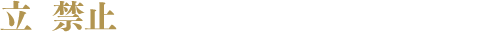 立　禁止