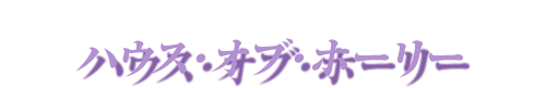 スタンド ハウス・オブ・ホーリー