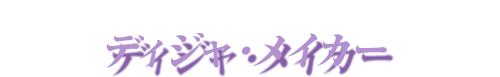 本体 ディジャ・メイカー