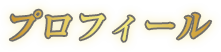 プロフィール