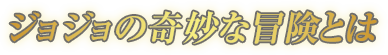 ジョジョの奇妙な冒険とは