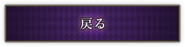 戻る