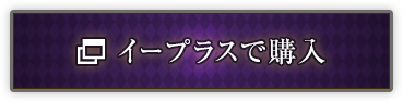 イープラスで購入