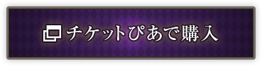 チケットぴあで購入