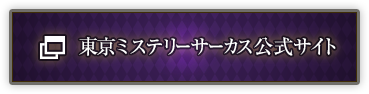 東京ミステリーサーカス公式サイト