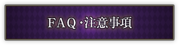 FAQ・注意事項