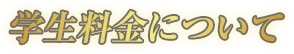 学生料金について