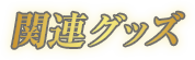 関連グッズ