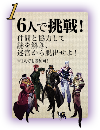 １、6人で挑戦！ 仲間と協力して謎を解き、迷宮から脱出せよ！ ※1人でも参加可!