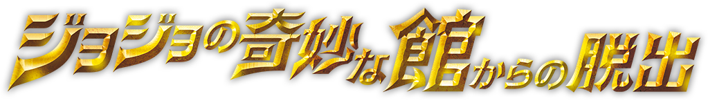リアル脱出ゲーム×ジョジョの奇妙な冒険「ジョジョの奇妙な館からの脱出」(ジョジョ脱出)