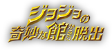 リアル脱出ゲーム×ジョジョの奇妙な冒険「ジョジョの奇妙な館からの脱出」(ジョジョ脱出)