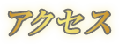 アクセス