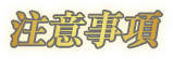 注意事項