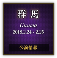 群馬