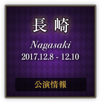 長崎