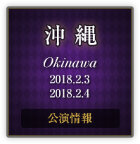沖縄
