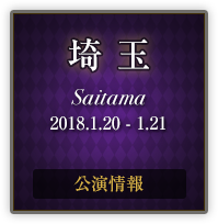 埼玉