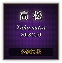 高松