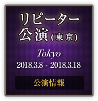 リピーター公演(東京)
