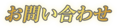 お問い合わせ