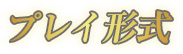 プレイ形式