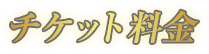 チケット料金