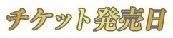 チケット発売日