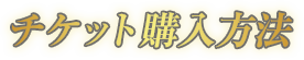 チケット購入方法
