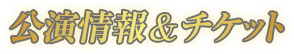 公演情報&チケット情報