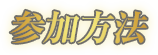 参加方法