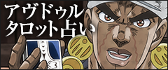 アヴドゥルタロット占い