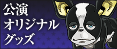 公演オリジナルグッズ