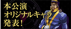 本公演オリジナルキャラ発表！