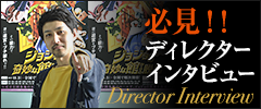 ディレクターインタビュー