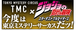 今度は東京ミステリーサーカスだッ！