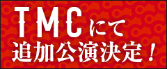 東京ミステリーサーカス追加公演決定!